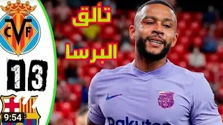 اهداف مباراه اليوم المثيره بين فياريال وبرشلونة 3/1