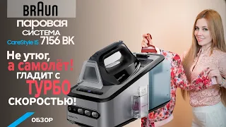 Обзор паровой системы Braun IS 7156 BK CareStyle 7. Cамая удачная модель у Braun.