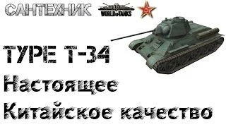 Type T-34 Гайд (обзор), веселый бой на Type T34