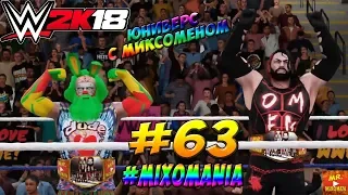 WWE2k18 - ЮНИВЕРС С МИКСОМЕНОМ #63. СЛЕДУЮЩАЯ СТАНЦИЯ ФИНАЛЬНАЯ - WRESTLEMANIA