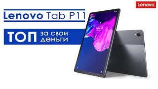 lenovo tab p11 обзор | lenovo tab p11 tb-j606f