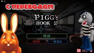 Пигги 2 Глава 1 Прохождение Перевод 1 главы Piggy Book 2 Roblox