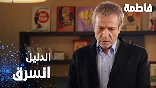 مسلسل فاطمة | مقطع من الحلقة 52 | Fatmagül'ün Suçu Ne | الدليل الوحيد انسرق