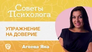 Упражнение на доверие. Психолог Яна Агоева