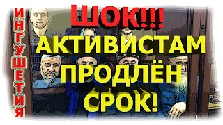 ШОК!НИКТО ТАКОГО НЕ ОЖИДАЛ! Активистам Ингушетии ПРОДЛИЛИ СРОК удержания в не воле!