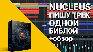 NUCLEUS - ОБЗОР БИБЛИОТЕКИ для KONTAKT + трек