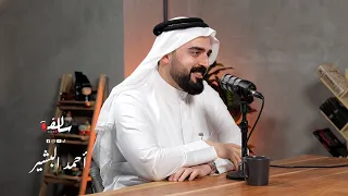 سالفة كاست الحلقة الثالثة مع الإعلامي أحمد البشير
