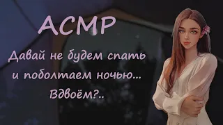 АСМР ~ Наедине в палатке ночью ~ Милая девушка ~ Ролевая игра