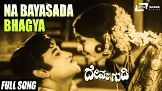 Na Bayasada Bhagya | Devara Gudi | Kannada Full Video Song | Kumari Manjula | Rajesh | Kannada