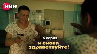 Сериал "И снова здравствуйте!" 2 сезон - Серия 6