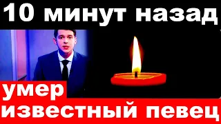 10 минут назад / Умер известный российский певец