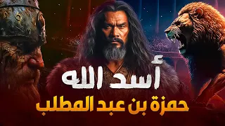 حمزة بن عبد المطلب | حياته - إسلامه -هل حقا تم شـ ق بطنه الشريف وهل أكلت هند بنت عتبه من كبده !؟