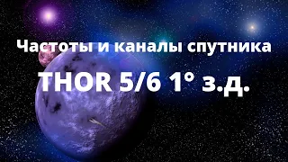 Какие каналы и на каких частотах можно смотреть на спутнике Thor 5/6 1° з.д.