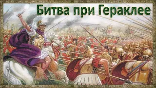 Битва при Гераклее 280 г. до н. э. (Battle of Heraclea).