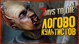 НОВАЯ КАРТА. СЕКРЕТНОЕ ЛОГОВО КУЛЬТИСТОВ ● 7 Days to Die #10