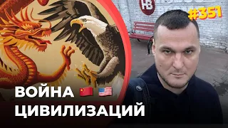 #351 Война цивилизаций 🇨🇳 🇺🇸