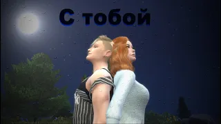 Симс 4 клип "С тобой"-Louna