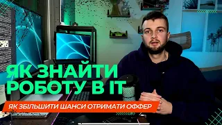 Як знайти роботу в IT