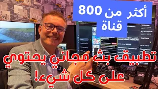 🟢 تطبيق بث مجاني يحتوي على كل شيء!