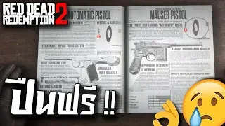 วิธีทำให้ทุกอย่างราคาเป็น 0 ในเกม Red Dead Redemption 2 (ไทย)