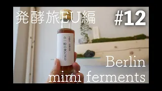 【発酵旅EU#12】Berlin|ドイツのクラフト醤油mimi-fermentsへ！