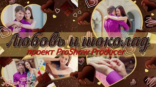 Любовь и шоколад | Проект Proshow Producer