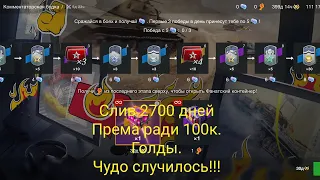 Ивент на слив према|Слил 2700 дней ,НАКОНЕЦ-ТО получил макс. награду!!!#tanksblitz #танки #ивент