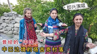 实拍巴基斯坦边境塔吉克村落，曾经的中国人，塔吉克美女即兴演唱