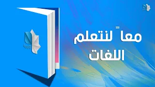 معاً لنتعلم اللغات / اللغة الإنكليزية 17.03.2024