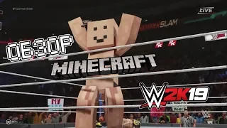 ОБЗОР WWE 2K19 или В МАЙНКРАФТ БЫСТРО