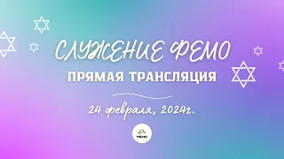 ШАББАТ В ФЕОДОСИЙСКОЙ ЕВРЕЙСКОЙ МЕССИАНСКОЙ ОБЩИНЕ ФЕМО 24 февраля 2024 г.