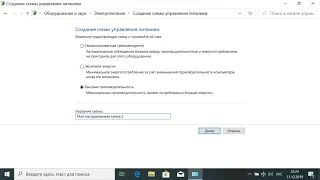 Настройка электропитания Windows 10