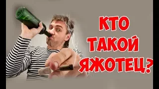 Кто такой ЯЖОТЕЦ / Что делать при встрече с ЯЖОТЦОМ.