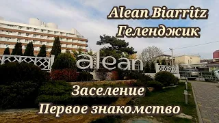 Alean Family Biarritz Геленджик. Заселение и первое знакомство апрель 2023г.