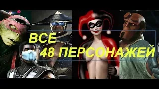 Все суперудары (все 48 персонажей). Injustice 2.