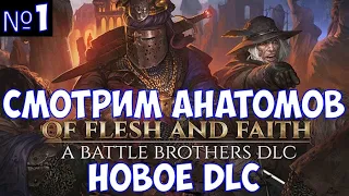 ⚔️Battle Brothers: Of Flesh and Faith🔊 Смотрим анатомов. Новое DLC. Часть №1