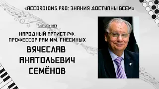 Знания доступны всем: Выпуск№3 Вячеслав Семёнов