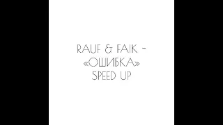 RAUF & FAIK - «ОШИБКА» SPEED UP