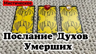 Послание Духов Умерших Гадание на таро Расклад онлайн Tarot Reading