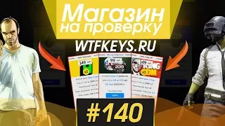 #140 Магазин на проверку - wtfkeys.ru (САМЫЙ ИЗВЕСТНЫЙ МАГАЗИН ИГР) КЕЙС ЮТУБЕРА KING DM | ТОП ИГРЫ!