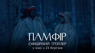 Памфір | Офіційний трейлер | У кіно з 23 березня 2023