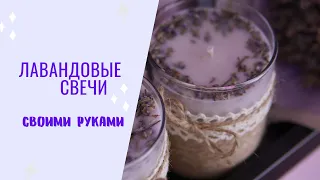 Лавандовые свечи своими руками / натуральные свечи мастер класс