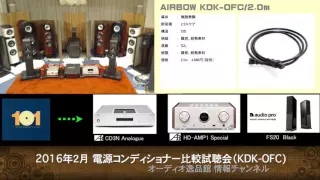 2016年2月 電源比較（AIRBOW KDK-OFC）