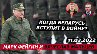 Когда Беларусь вступит в войну? 11.03.2022.@FeyginLive   и Мальцев.