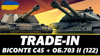 ● BISONTE C45 + ОБ`ЄКТ 703 II (122) - ГРАЮ НА ТОПОВИХ ВТ ЗА TRADE-IN  ● 🇺🇦  #ukraine #wot