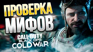 Проверка Мифов Call of Duty BLACK OPS COLD WAR | COD:BOCW | PainmakerYT