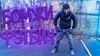 БОМЖИ ИГРАЮТ В ФУТБОЛ (Phanydrop Version)