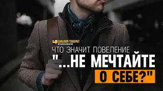 Что значит повеление «...не мечтайте о себе»? | "Библия говорит" | 1129