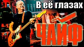 ЧАЙФ - В ЕЁ ГЛАЗАХ (г. Орёл) LIVE