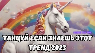 💗ТАНЦУЙ ЕСЛИ ЗНАЕШЬ ЭТОТ ТРЕНД 2023💗